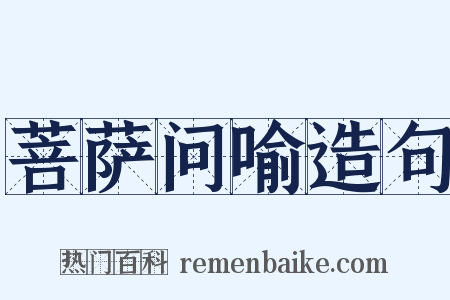 菩萨问喻造句是什么意思的图片